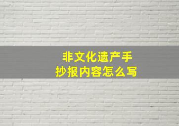 非文化遗产手抄报内容怎么写