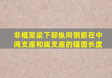 非框架梁下部纵向钢筋在中间支座和端支座的锚固长度