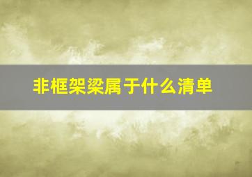 非框架梁属于什么清单