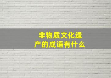 非物质文化遗产的成语有什么