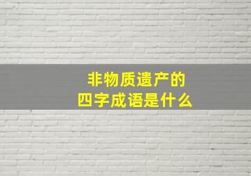 非物质遗产的四字成语是什么