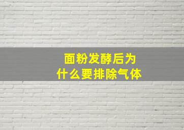 面粉发酵后为什么要排除气体