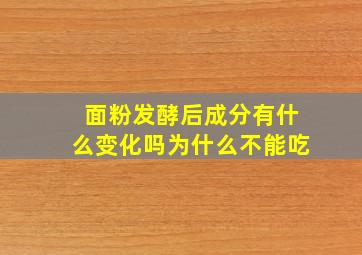 面粉发酵后成分有什么变化吗为什么不能吃