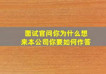 面试官问你为什么想来本公司你要如何作答