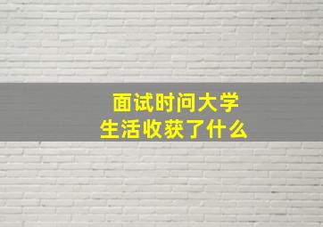 面试时问大学生活收获了什么