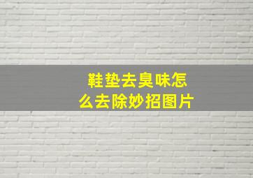 鞋垫去臭味怎么去除妙招图片