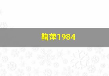 鞠萍1984