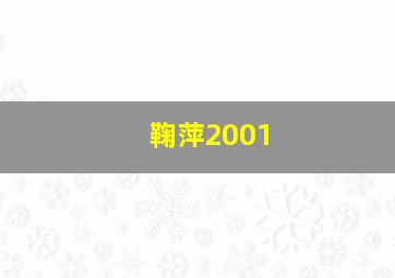 鞠萍2001