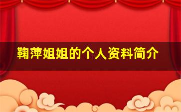 鞠萍姐姐的个人资料简介