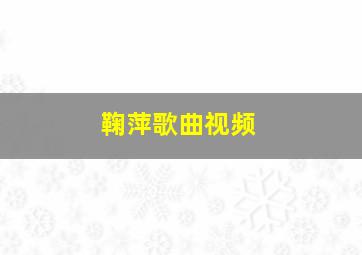 鞠萍歌曲视频