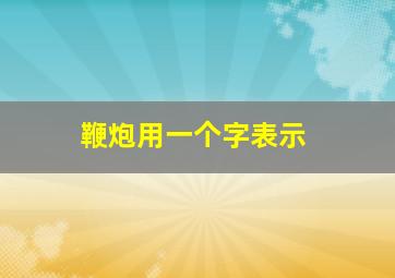 鞭炮用一个字表示