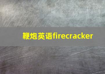 鞭炮英语firecracker