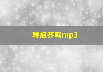 鞭炮齐鸣mp3