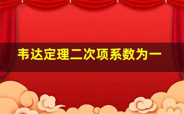 韦达定理二次项系数为一