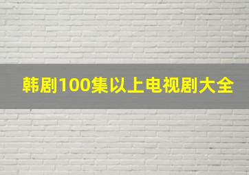 韩剧100集以上电视剧大全