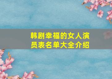 韩剧幸福的女人演员表名单大全介绍