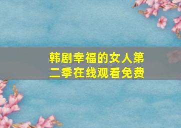 韩剧幸福的女人第二季在线观看免费