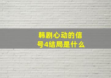 韩剧心动的信号4结局是什么