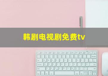 韩剧电视剧免费tv