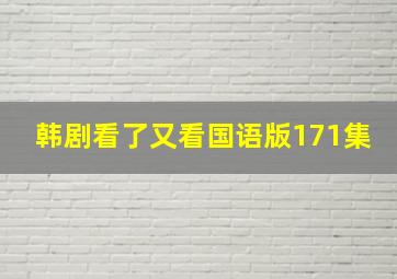 韩剧看了又看国语版171集