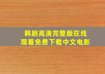 韩剧高清完整版在线观看免费下载中文电影