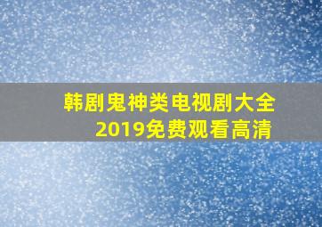 韩剧鬼神类电视剧大全2019免费观看高清