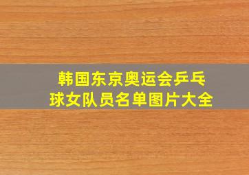 韩国东京奥运会乒乓球女队员名单图片大全