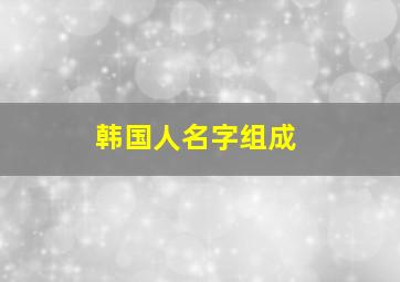 韩国人名字组成