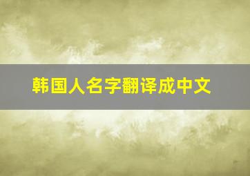 韩国人名字翻译成中文