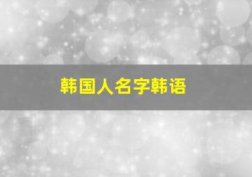 韩国人名字韩语