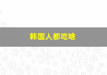 韩国人都吃啥