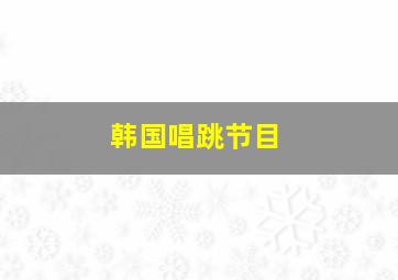 韩国唱跳节目