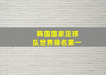 韩国国家足球队世界排名第一