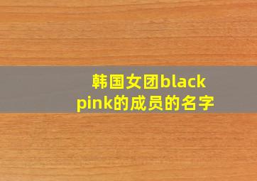 韩国女团blackpink的成员的名字