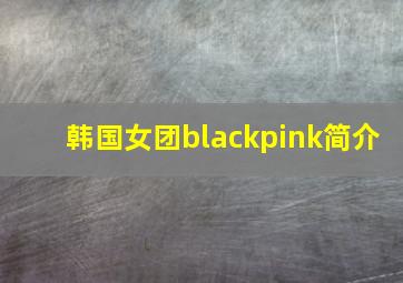 韩国女团blackpink简介