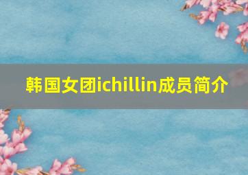 韩国女团ichillin成员简介