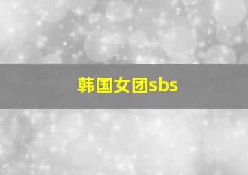 韩国女团sbs