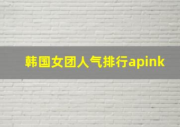 韩国女团人气排行apink