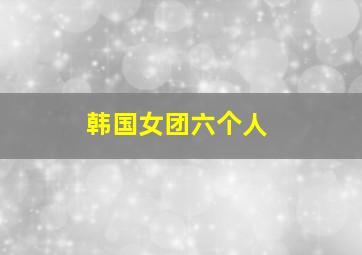 韩国女团六个人