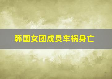 韩国女团成员车祸身亡