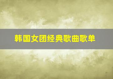 韩国女团经典歌曲歌单