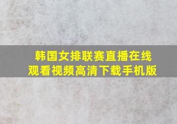 韩国女排联赛直播在线观看视频高清下载手机版