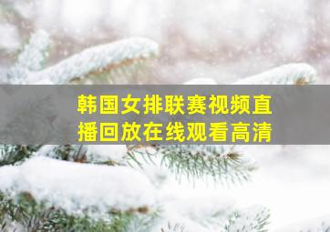 韩国女排联赛视频直播回放在线观看高清