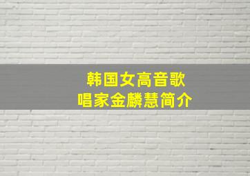 韩国女高音歌唱家金麟慧简介