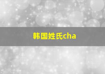 韩国姓氏cha