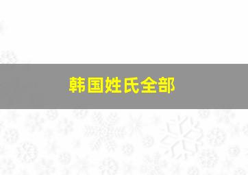 韩国姓氏全部