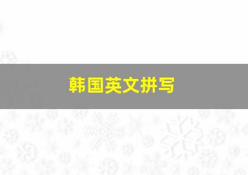 韩国英文拼写