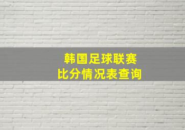 韩国足球联赛比分情况表查询