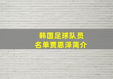 韩国足球队员名单贾恩泽简介