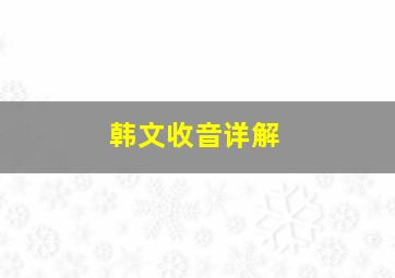 韩文收音详解